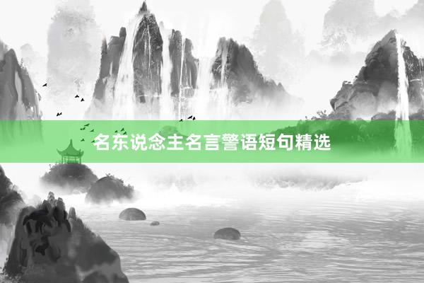 名东说念主名言警语短句精选