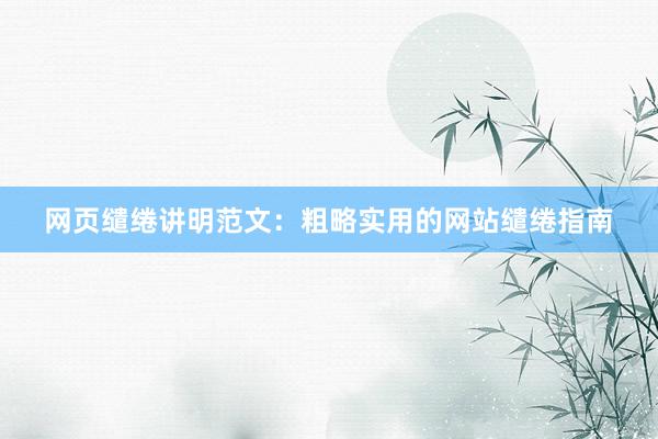 网页缱绻讲明范文：粗略实用的网站缱绻指南