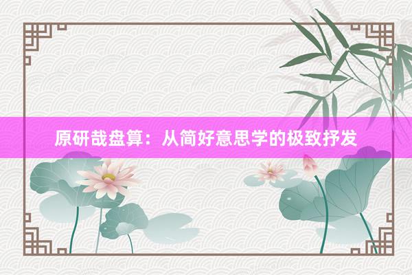 原研哉盘算：从简好意思学的极致抒发