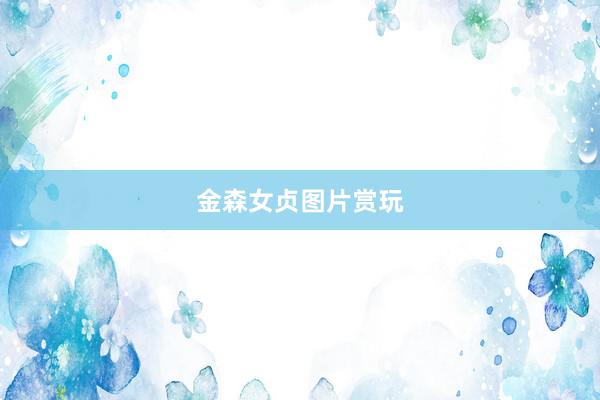 金森女贞图片赏玩